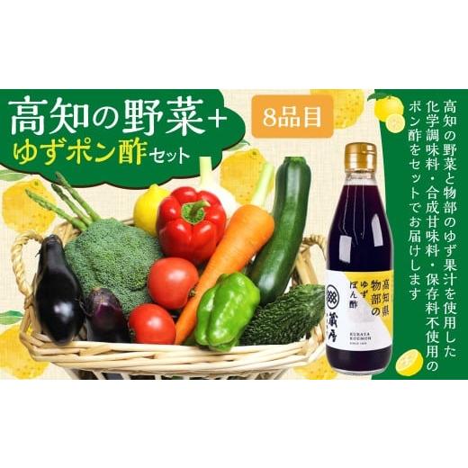 ふるさと納税 セット・詰合せ 高知県 香美市 高知の野菜(8品目)+ゆずポン酢セット / 野菜 やさい ゆずポン酢 ゆずぽん酢 柚子ポン酢 柚子ぽん酢 セット 旬…