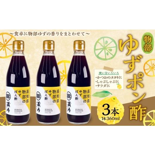 ふるさと納税 たれ・ドレッシング・酢 ポン酢 高知県 香美市 物部ゆずポン酢 3本 (計1,080ml) / 物部ゆず 物部柚子 ゆず 柚子 ゆずポン酢 ゆずぽん酢 柚子…