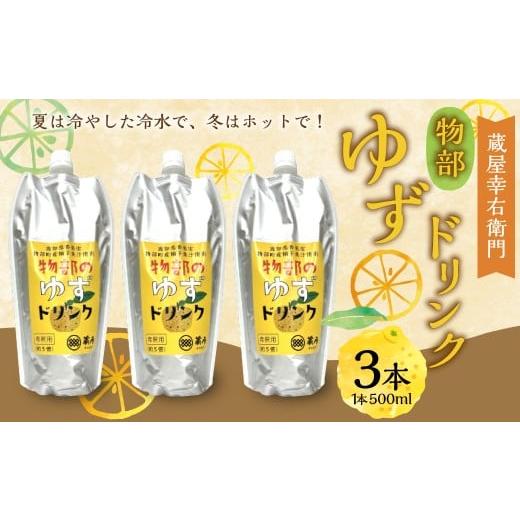 ふるさと納税 果汁飲料 高知県 香美市 蔵屋幸右衛門 ゆずドリンク 3本 (計1,500ml) / 物部ゆず 物部柚子 ゆず 柚子 柚子ドリンク ゆず果汁 柚子果汁 5倍希…