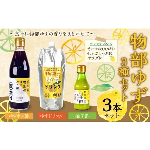 ふるさと納税 みかん・柑橘類 ゆず 高知県 香美市 物部ゆずポン酢、蔵屋幸右衛門 ゆずドリンク、物部の柚子酢(ゆのす) 合計3本 / 物部ゆず 物部柚子 ゆず …