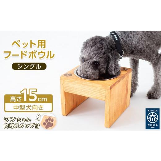 ふるさと納税 雑貨・日用品 福岡県 大川市 ペット用 フードボウル シングル 中型犬向き 食器台 ( 縦横19cm × 高さ15cm ) ワンちゃんスタンプ ワンちゃんの肉…