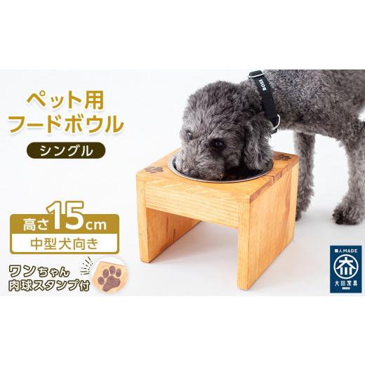 ふるさと納税 雑貨・日用品 福岡県 大川市 ペット用 フードボウル シングル 中型犬向き 食器台 ( 縦横19cm × 高さ15cm ) ワンちゃんスタンプ ワンちゃんの肉…_1