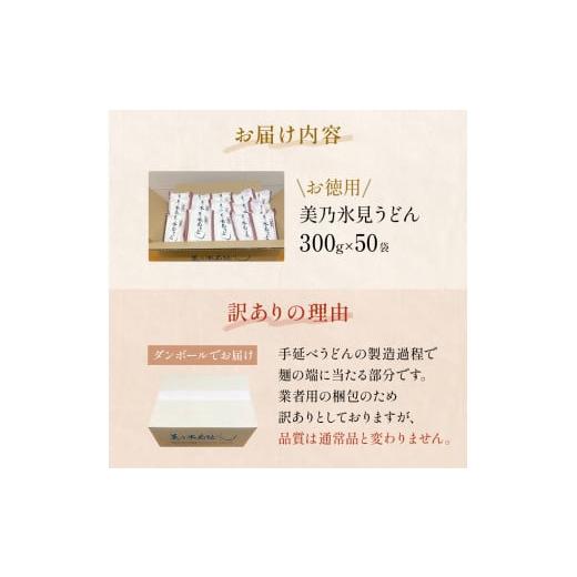 ふるさと納税 うどん 乾めん 富山県 氷見市  訳あり 美乃氷見うどんお徳用 300g×50本 ダンボールでお届け_6