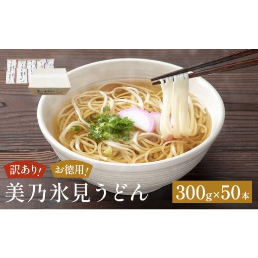 ふるさと納税 うどん 乾めん 富山県 氷見市  訳あり 美乃氷見うどんお徳用 300g×50本 ダンボールでお届け_1