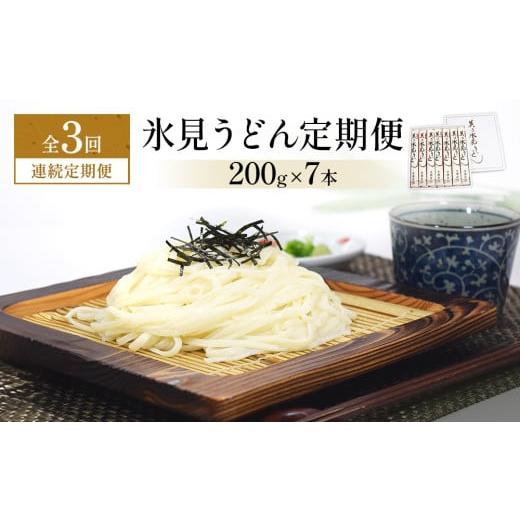ふるさと納税 うどん 乾めん 富山県 氷見市 連続3回定期便 美乃氷見うどん定期便 200g×7本 連続3回定期便(寄附金額:33,000円)
