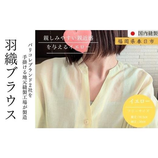 ふるさと納税 服 女 福岡県 春日市 婦人服 羽織ブラウス イエロー(1点) 国産 日本製 衣類 洋服 服 婦人服 女性服 ファッション レディース レディースファッシ…