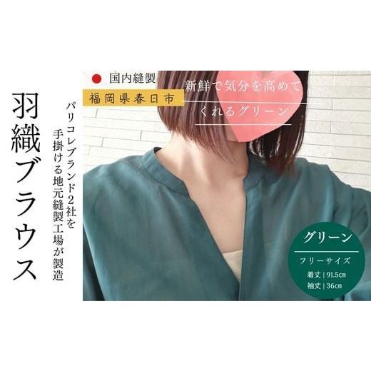 ふるさと納税 服 女 福岡県 春日市 婦人服 羽織ブラウス グリーン(1点) 国産 日本製 衣類 洋服 服 婦人服 女性服 ファッション レディース レディースファッシ…