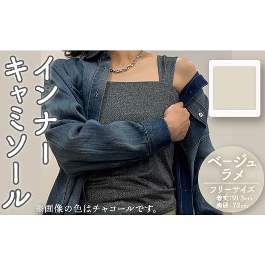 ふるさと納税 服 女 福岡県 春日市 婦人服 インナーキャミソール ベージュラメ(1点)ベージュ ラメ 国産 日本製 衣類 洋服 服 婦人服 女性服 ファッション レデ…