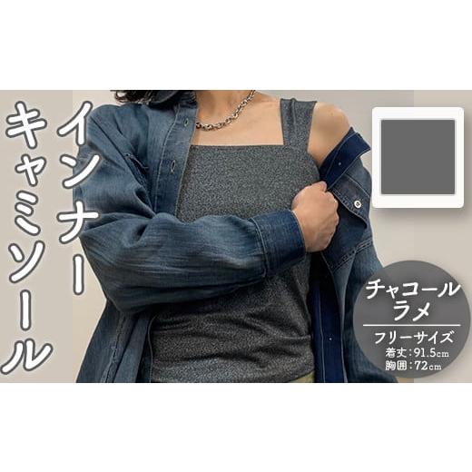 ふるさと納税 服 女 福岡県 春日市 婦人服 インナーキャミソール チャコールラメ(1点)チャコール グレー ラメ 国産 日本製 衣類 洋服 服 婦人服 女性服 ファッ…