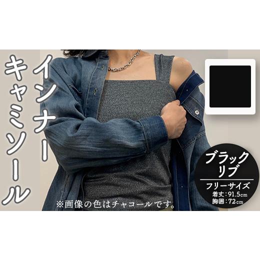 ふるさと納税 服 女 福岡県 春日市 婦人服 インナーキャミソール ラメブラックリブ(1点)ブラック 黒 ラメ リブ 国産 日本製 衣類 洋服 服 婦人服 女性服 ファ…