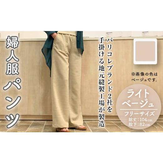 ふるさと納税 服 女 福岡県 春日市 婦人服 パンツ ライトベージュ(1点)ベージュ ライトベージュ 国産 日本製 衣類 洋服 服 婦人服 女性服 ファッション レディ…