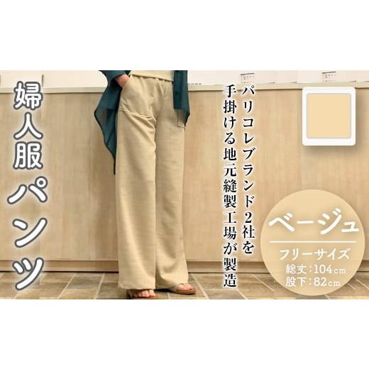 ふるさと納税 服 女 福岡県 春日市 婦人服 パンツ ベージュ(1点)ベージュ 国産 日本製 衣類 洋服 服 婦人服 女性服 ファッション レディース レディースファッ…