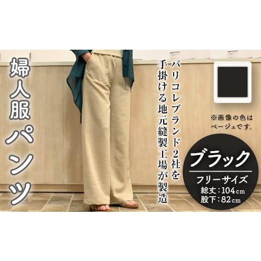 ふるさと納税 服 女 福岡県 春日市 婦人服 パンツ ブラック(1点)黒 ブラック 国産 日本製 衣類 洋服 服 婦人服 女性服 ファッション レディース レディースフ…