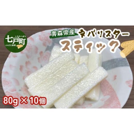 ふるさと納税 野菜類 青森県 七戸町 青森県産"ネバリスター"スティック (80g×10個) 長芋 山芋 イチョウ芋 大和芋 粘り 小分け パック 個包装 簡単 …