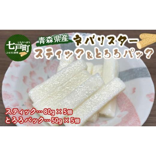 ふるさと納税 野菜類 青森県 七戸町 ?森県産"ネバリスター"スティック(80g×5個)&とろろ(50g×5個)セット 長芋 山芋 イチョウ芋 大和芋 とろろ 粘…