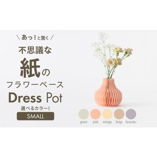 ふるさと納税 雑貨・日用品 インテリア 愛知県 小牧市 紙から生まれたフラワーベース Dress Pot Sサイズ ラベンダー ラベンダー