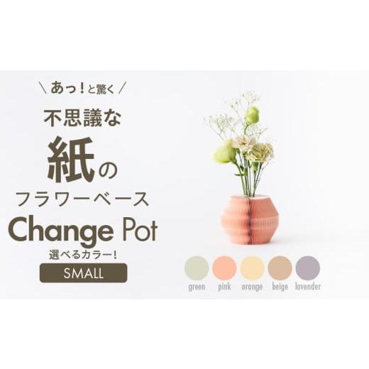 ふるさと納税 雑貨・日用品 インテリア 愛知県 小牧市 紙から生まれたフラワーベース Change Pot Sサイズ グリーン グリーン