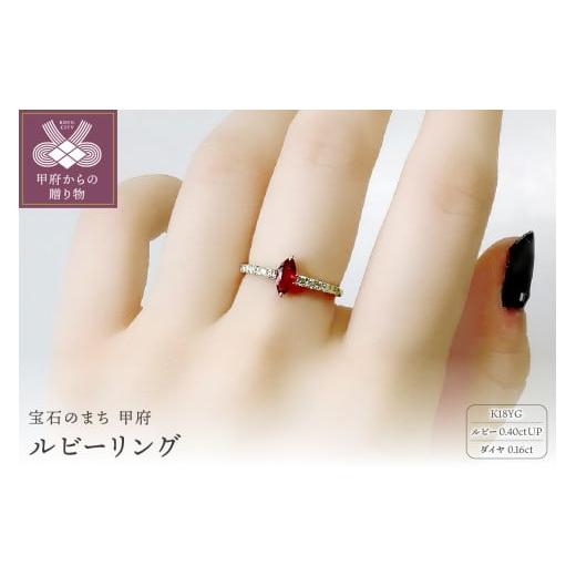 ふるさと納税 アクセサリー リング 山梨県 甲府市 [ 甲府ジュエリー ] サイズ:10号 K18イエローゴールド ルビー(0.40ctup)リング K0333-H サイズ:10号