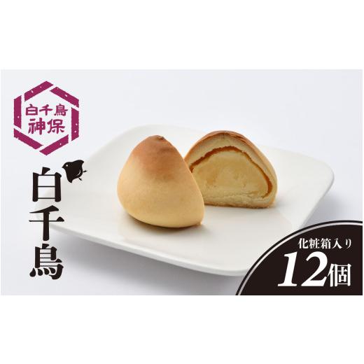 ふるさと納税 菓子 饅頭 石川県 かほく市 白千鳥 12個入り 12個 寄附金額:10,000円