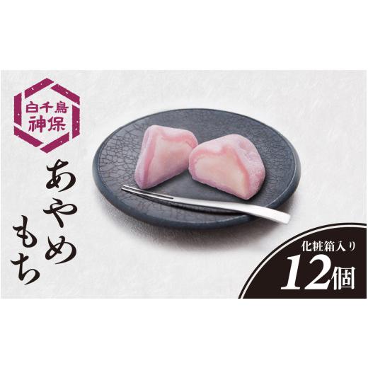 ふるさと納税 和菓子 もち菓子 石川県 かほく市 あやめもち 12個 12個 寄附金額:9,000円