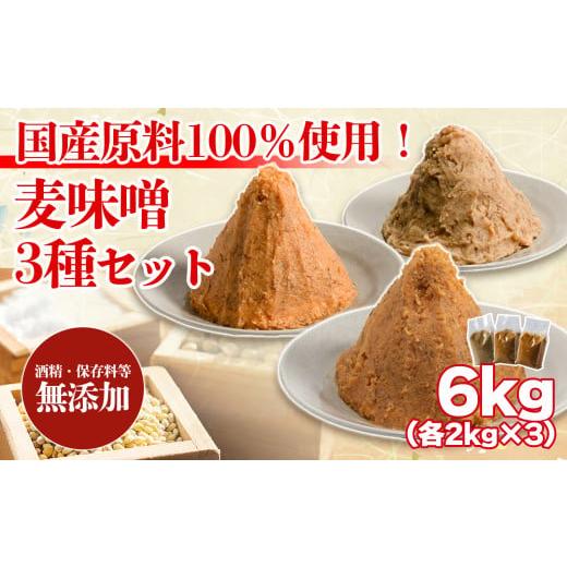 ふるさと納税 加工品等 愛媛県 松前町 麦みそ 3種セット 1kg 各2個(計6kg)お届け | 甘口 中辛 合わせ 減塩 低塩 麦みそ 国産 大麦 大豆 味噌 みそ 粒みそ 調味…