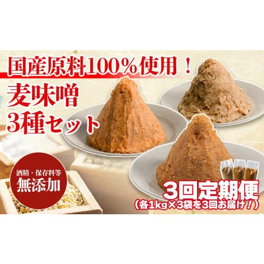 ふるさと納税 味噌 麦味噌 愛媛県 松前町 3回定期便 麦みそ 3種セット 1kg 各3個 計9kg | 甘口 中辛 合わせ 減塩 低塩 麦みそ 国産 大麦 大豆 味噌 みそ 粒み…