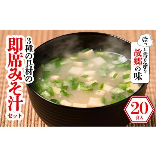ふるさと納税 惣菜・レトルト 愛媛県 松前町 3種の具材の即席みそ汁セット (20食入り) | 即席 レトルト 味噌 味噌汁 みそ汁 簡単 便利 具だくさん 食べ比べ 父…