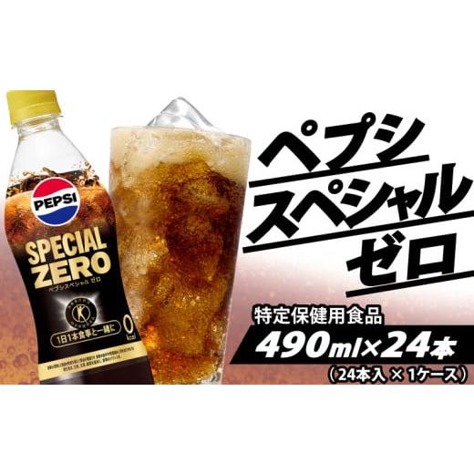 ふるさと納税 炭酸飲料 埼玉県 羽生市 特保 ペプシ コーラ スペシャル ゼロ 24本 特定保健用食品 490ml pepsi 常温 ペットボトル サントリー 炭酸 炭酸飲料 常…