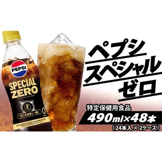 ふるさと納税 炭酸飲料 埼玉県 羽生市 特保 ペプシ コーラ スペシャル ゼロ 48本 ( 24本入 × 2ケース) 特定保健用食品 490ml pepsi 常温 ペットボトル サン…