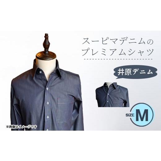 ふるさと納税 服 岡山県 井原市 スーピマデニムのプレミアムシャツ(Mサイズ)