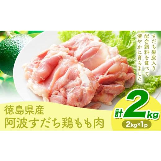 ふるさと納税 鶏肉 モモ 徳島県 美馬市 鶏肉 もも 阿波すだち鶏もも肉 2kg 株式会社イシイフーズ[30日以内に出荷予定(土日祝除く)]肉 鶏 もも肉 とりもも肉 …