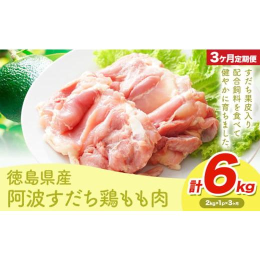 ふるさと納税 鶏肉 モモ 徳島県 美馬市 鶏肉 もも 阿波すだち鶏もも肉 6kg 3ヶ月定期便 株式会社イシイフーズ[30日以内に出荷予定(土日祝除く)]肉 鶏 もも肉…