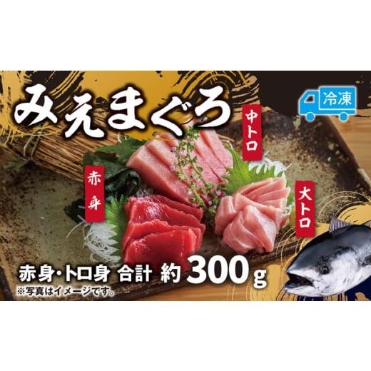 ふるさと納税 マグロ 三重県 南伊勢町 マグロ 詰め合わせ 300g 本まぐろ 本鮪 刺身 刺し身 マグロ丼 海鮮丼 大トロ 中トロ トロ 赤身 国産 養殖 みえまぐろ 三…
