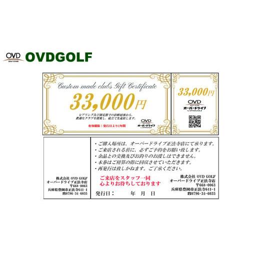 ふるさと納税 イベントやチケット等 兵庫県 豊岡市 ゴルフ フィッティング + カスタムクラブ チケット 33,000円分 / クーポン券 ゴルフクラブ 制作 取扱いブ…