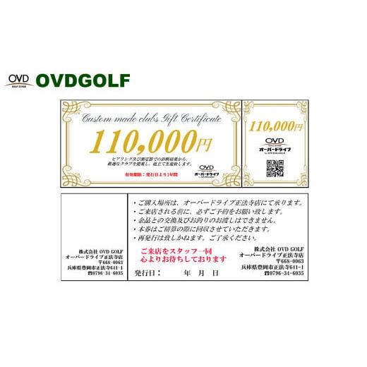 ふるさと納税 イベントやチケット等 兵庫県 豊岡市 ゴルフ フィッティング + カスタムクラブ チケット 110,000円分 / クーポン券 ゴルフクラブ 制作 取扱いブ…