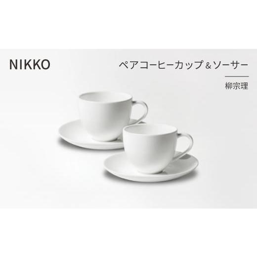 ふるさと納税 雑貨・日用品 グラス 石川県 白山市 NIKKOのペアコーヒーカップ&amp;ソーサーセット「柳宗理」[ニッコー食器](1890Y-CC07) 1552027