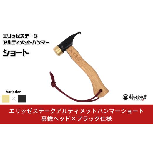 ふるさと納税 アウトドアグッズ 新潟県 三条市 エリッゼステークアルティメットハンマーショート 真鍮ヘッド×ブラック仕様 燕三条製 ペグハンマー キャンプ用…