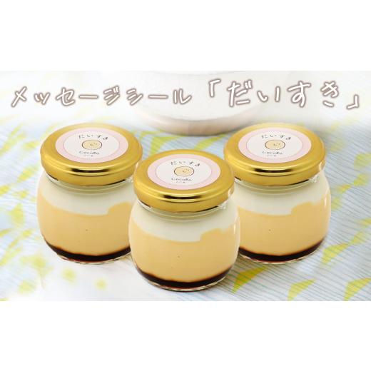 ふるさと納税 菓子 プリン 茨城県 つくば市 CocoRoプリン 3個セット( ギフト包装 + メッセージシール「だいすき」 ) 茨城県 つくば市 プリン スイーツ 生ク…