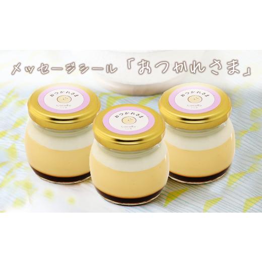 ふるさと納税 菓子 プリン 茨城県 つくば市 CocoRoプリン 3個セット( ギフト包装 + メッセージシール「おつかれさま」 ) 茨城県 つくば市 プリン スイーツ …