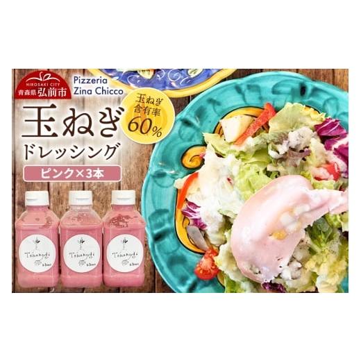 ふるさと納税 調味料・油 ドレッシング 青森県 弘前市 ドレッシング オリジナル 玉ねぎドレッシング ピッツェリア ジーナキッコ ピンク×3本