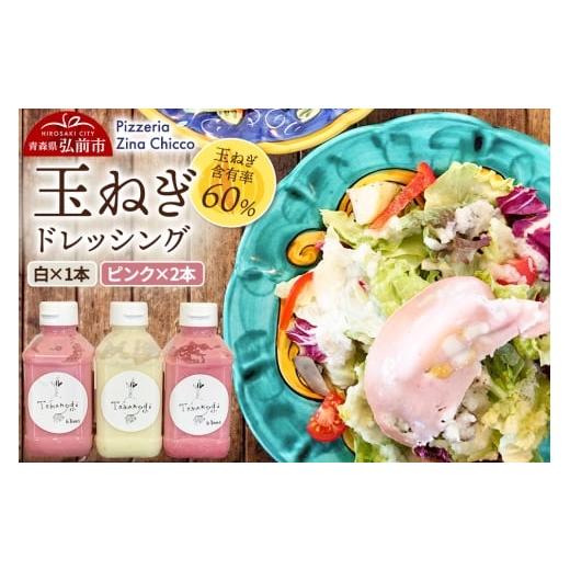 ふるさと納税 調味料・油 ドレッシング 青森県 弘前市 ドレッシング オリジナル 玉ねぎドレッシング ピッツェリア ジーナキッコ 白×1本 ピンク×2本 セット