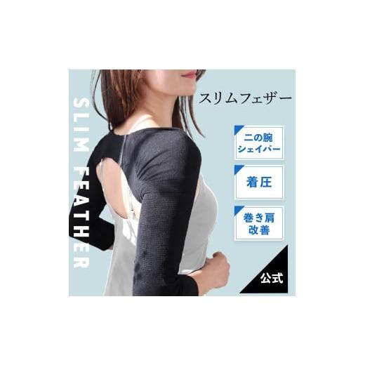 ふるさと納税 ファッション 滋賀県 彦根市 Slim Feather 着圧 二の腕シェイパー L サイズ:L