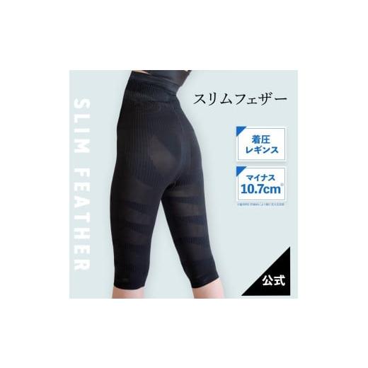 ふるさと納税 ファッション 滋賀県 彦根市 Slim Feather(スリムフェザー) ハーフレギンス L サイズ:L