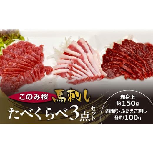 ふるさと納税 馬肉 福岡県 久留米市 このみ桜たべくらべ3点セット_Ah017 たべくらべ3点セット