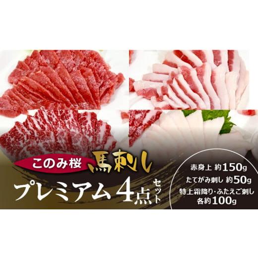 ふるさと納税 馬肉 福岡県 久留米市 このみ桜プレミアム4点セット_Ah018 プレミアム4点セット