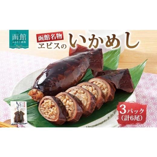 ふるさと納税 加工品等 レトルト 北海道 函館市 函館名産 ヱビスのいかめし 3パック 計6尾 北海道 いかめし 北海道米 もち米 うるち米 醤油だれ 惣菜 魚介類 …