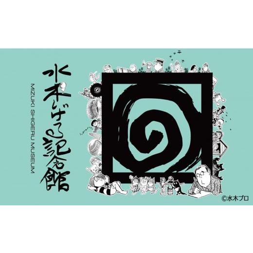ふるさと納税 入場券・優待券 鳥取県 境港市 水木しげる記念館 年間パスポート(一般・1名様分/引換券1枚) | 年間パスポート 年間券 入館券 水木しげる 記念館…