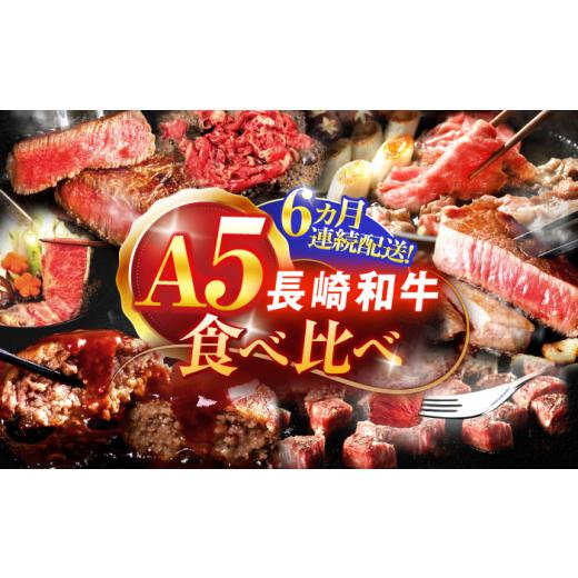 ふるさと納税 牛肉 ステーキ 長崎県 川棚町 6回定期便 A5ランク長崎和牛食べ比べ 肉のあいかわ OCH029 / 牛肉定期便 国産牛肉食べ比べ A5ランク牛肉たべく…