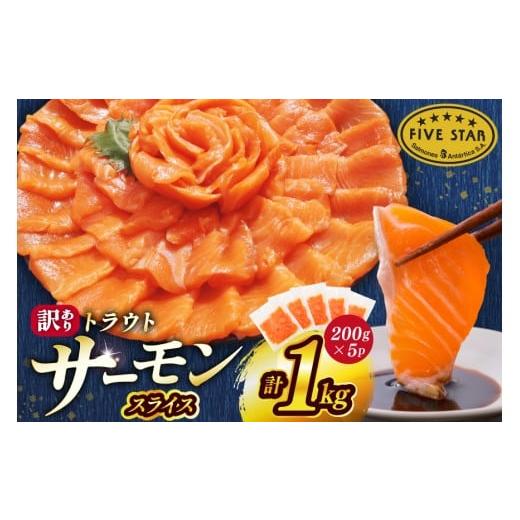 ふるさと納税 魚貝類 サーモン 宮城県 気仙沼市 FIVE STAR ブランド 訳あり サーモン トラウト スライス 総重量 1kg 200g×5p カネダイ 宮城県 気仙沼市 20565…