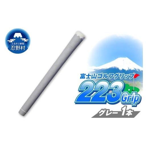ふるさと納税 ゴルフグッズ 山梨県 忍野村 223grip 富士山ゴルフグリップ・1本 溶岩富士(グレー) 溶岩富士(グレー)